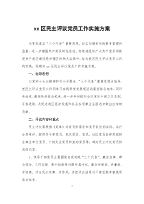 xx区民主评议党员工作实施方案