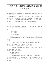 七年级历史上册教案人教版第5-动荡的春秋时期篇