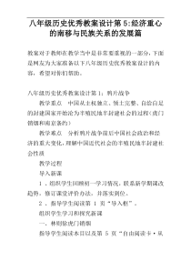 八年级历史优秀教案设计第5-经济重心的南移与民族关系的发展篇