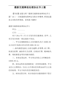 最新交通事故处理协议书2篇