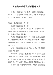 勇敢的小裁缝读后感精选4篇