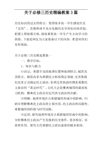 关于必修三历史精编教案3篇