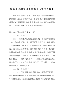 税务事务所实习报告范文【实用4篇】