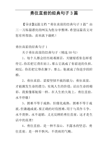 勇往直前的经典句子3篇