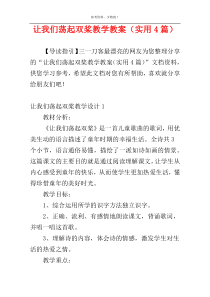 让我们荡起双桨教学教案（实用4篇）