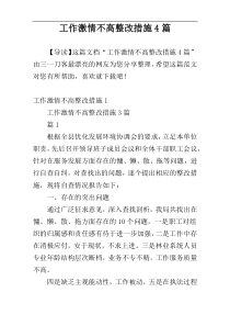 工作激情不高整改措施4篇