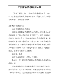 工作配合的感谢信4篇