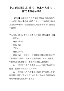 个人委托书格式 委托书范本个人委托书格式【推荐4篇】