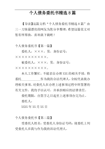 个人债务委托书精选8篇