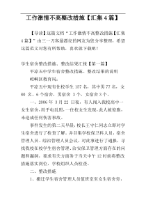 工作激情不高整改措施【汇集4篇】