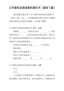 公司委托处理违章的委托书（通用5篇）