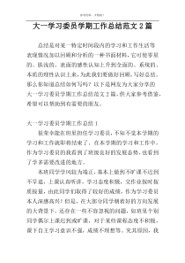 大一学习委员学期工作总结范文2篇