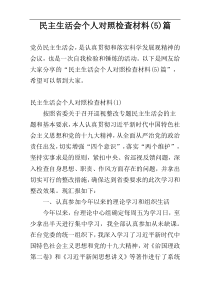 民主生活会个人对照检查材料(5)篇