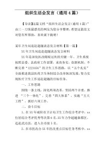 组织生活会发言（通用4篇）