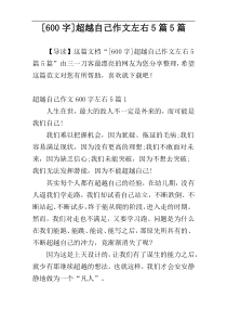 [600字]超越自己作文左右5篇5篇