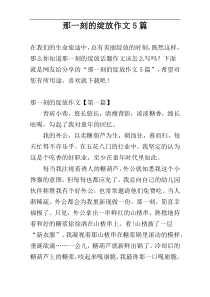 那一刻的绽放作文5篇