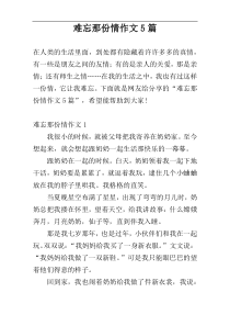 难忘那份情作文5篇