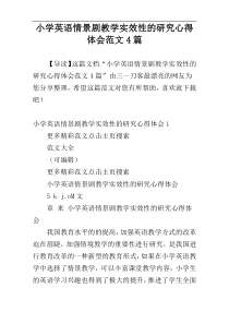 小学英语情景剧教学实效性的研究心得体会范文4篇