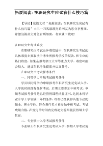 拓展阅读：在职研究生应试有什么技巧篇