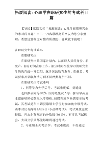 拓展阅读：心理学在职研究生的考试科目篇