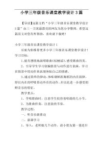 小学三年级音乐课堂教学设计3篇