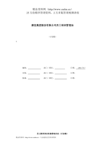 xx集团股份有限公司员工培训管理法(doc26)