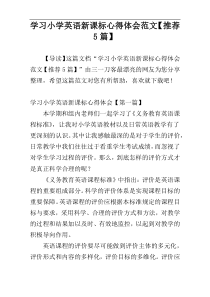 学习小学英语新课标心得体会范文【推荐5篇】