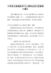 小学语文新课标学习心得体会范文【推荐8篇】