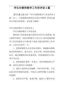 学生对教师教学工作的评语4篇