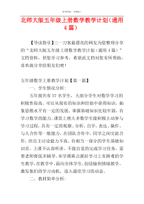 北师大版五年级上册数学教学计划（通用4篇）