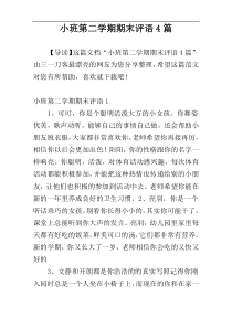 小班第二学期期末评语4篇