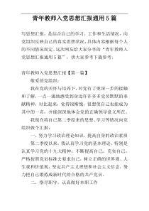 青年教师入党思想汇报通用5篇