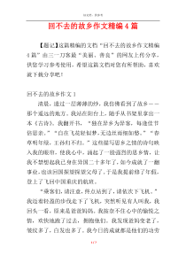 回不去的故乡作文精编4篇