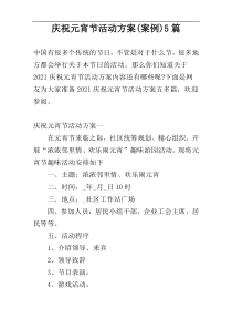 庆祝元宵节活动方案(案例)5篇