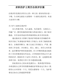 求职的护士简历自我评价篇