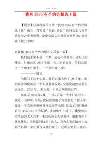 我和2035有个约会精选4篇