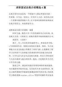 求职面试自我介绍精选4篇