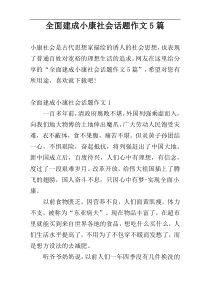 全面建成小康社会话题作文5篇