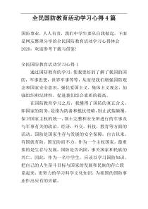 全民国防教育活动学习心得4篇