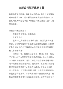 全新公司领导致辞5篇