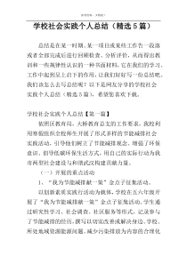 学校社会实践个人总结（精选5篇）