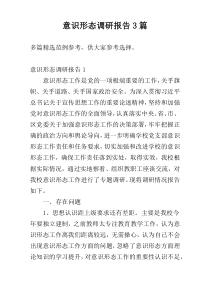 意识形态调研报告3篇