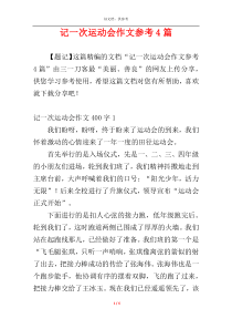 记一次运动会作文参考4篇