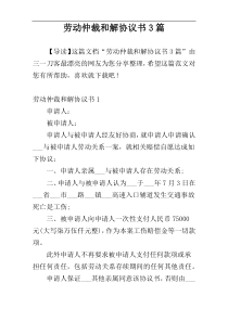 劳动仲裁和解协议书3篇