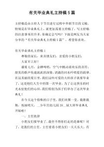 有关毕业典礼主持稿5篇