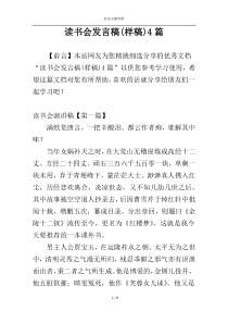 读书会发言稿(样稿)4篇