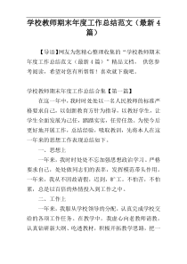 学校教师期末年度工作总结范文（最新4篇）