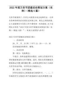 2022年度万圣节团建活动策划方案（实例）（精选5篇）