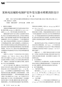 某核电站辅助电锅炉室外变压器水喷雾消防设计(pdf5)(1)