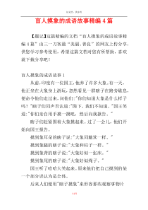 盲人摸象的成语故事精编4篇